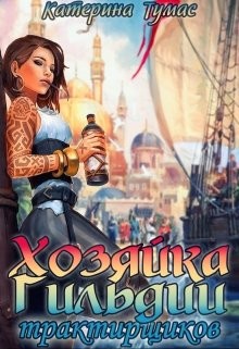 Хозяйка гильдии трактирщиков  - Тумас Катерина