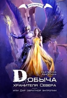 Добыча хранителя Севера  - Бакулина Екатерина "Фенек"