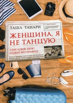 Женщина, я не танцую  - Танари Таша