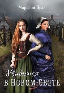 Увидимся в Новом Свете  - Брай Марьяна
