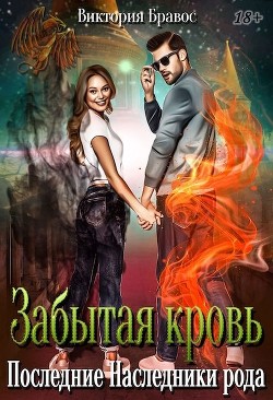 Забытая кровь. Последние наследники рода  - Бравос Виктория
