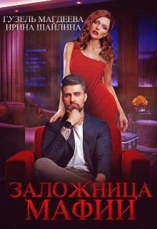 Заложница мафии  - Шайлина Ирина