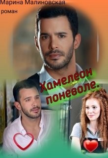 Хамелеон по неволе  - Малиновская Марина Юрьевна