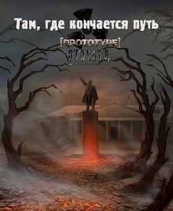 Там, где кончается путь  - "Тёмный Доктор"