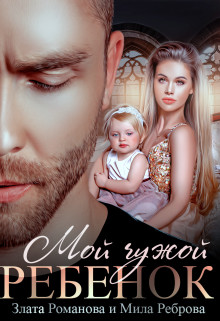 Мой чужой ребенок  - Романова Злата