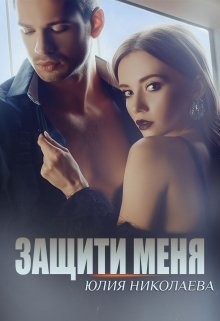 Защити меня  - Николаева Юлия Николаевна