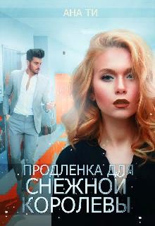 Продленка для снежной королевы  - Ти Ана