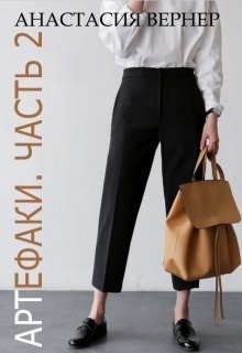 Артефаки. Часть 2  - Вернер Анастасия
