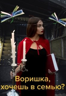 Воришка, хочешь в семью?  - Коротко Ольга