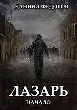 Начало  - Федоров Даниил