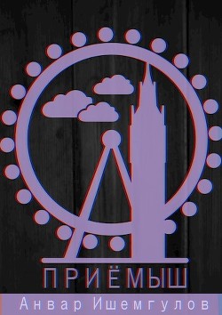 Приемыш  - Ишемгулов Анвар