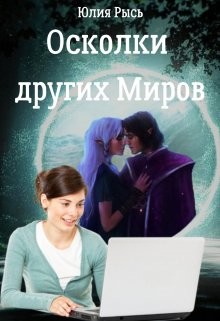 Осколки других Миров  - Юлия Рысь