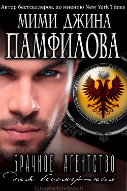 Брачное агентство для бессмертных (ЛП) - Памфилофф Мими Джин