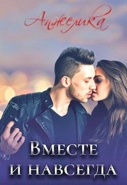 Вместе и навсегда  - "Анжелика"