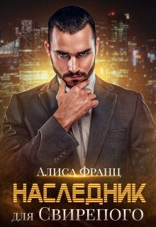 Наследник для Свирепого  - Франц Алиса