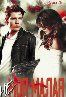 (не)моя Малая  - Ли Агата