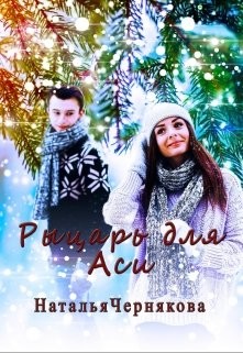 Рыцарь для Аси  - Чернякова Наталья