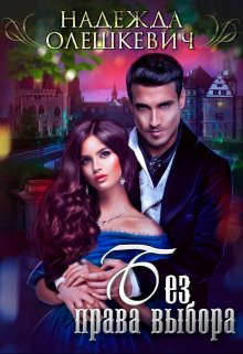 Без права выбора  - Олешкевич Надежда "AlicKa"