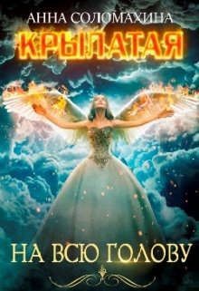 Крылатая на всю голову  - Соломахина Анна "Fjolia"