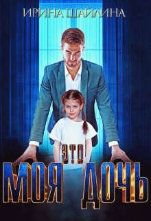 Это моя дочь  - Шайлина Ирина