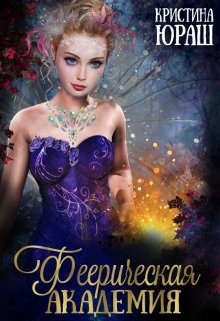 Феерическая Академия  - Юраш Кристина