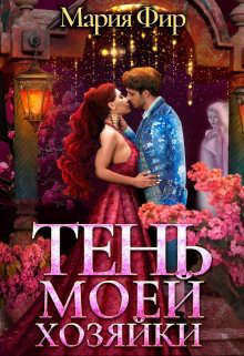 Тень моей хозяйки  - Фир Мария