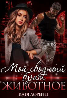 Мой сводный брат – животное  - Лоренц Катя