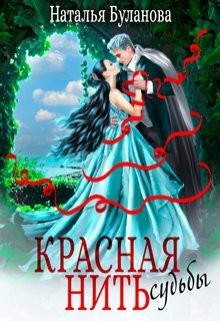Красная нить судьбы  - Буланова Наталья Александровна