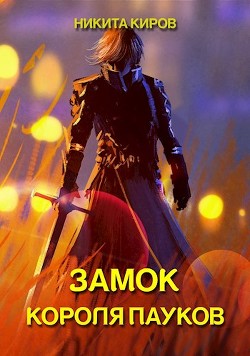 Замок Короля Пауков  - Киров Никита