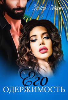 Его одержимость  - "Astra Maore"