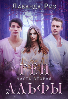 Ген альфы - 2  - Риз Лаванда