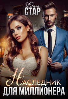 Наследник для миллионера  - Стар Дана