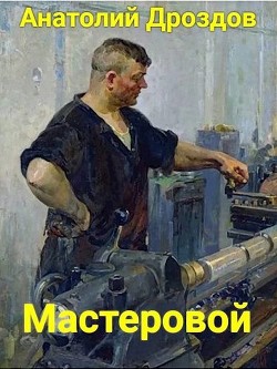 Мастеровой  - Дроздов Анатолий Федорович