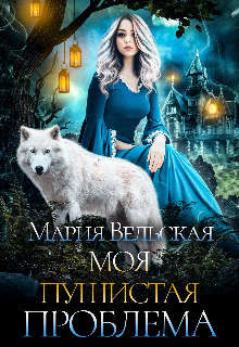 Моя пушистая проблема  - Вельская Мария "Шеллар Аэлрэ"