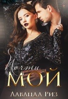 Почти мой  - Риз Лаванда