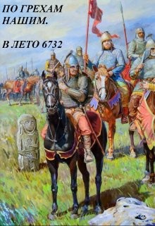 По грехам нашим. В лето 6732  - Старый Денис