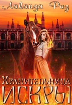 Хранительница искры  - Риз Лаванда