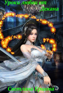Уроки любви от декана  - Ершова Светлана