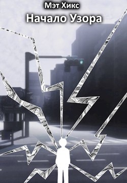 Начало узора  - Хикс Мэт