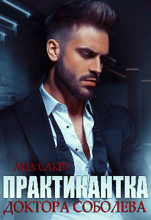 Практикантка доктора Соболева  - Сакру Ана