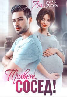 Привет, сосед!  - Кейн Лея