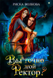 Вы точно мой ректор?  - Волкова Риска