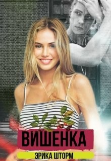 Вишенка  - Шторм Эрика