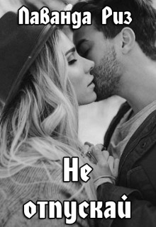 Не отпускай  - Риз Лаванда
