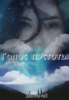 Голос пустоты  - "slava-1a"