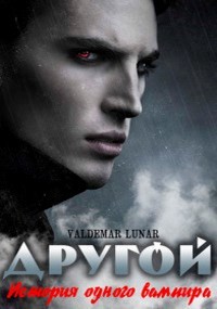 История одного вампира  - "Valdemar Lunar"