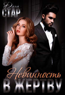 Невинность в жертву  - Стар Дана