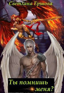 Ты помнишь меня?  - Ершова Светлана