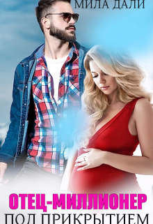 Отец-миллионер под прикрытием  - Дали Мила