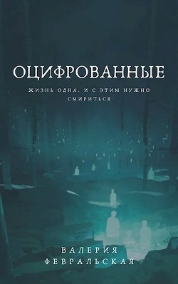 Оцифрованные  - Февральская Валерия